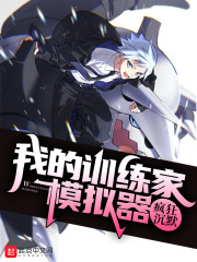 我的训练家模拟器章节列表