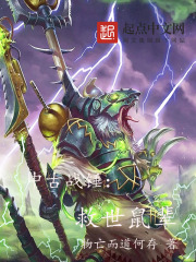 中古战锤：救世鼠辈章节列表