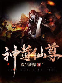 神道仙尊章节列表