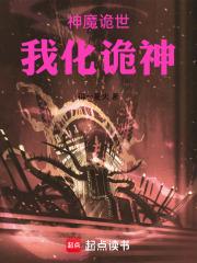 神魔诡世：我化诡神章节列表