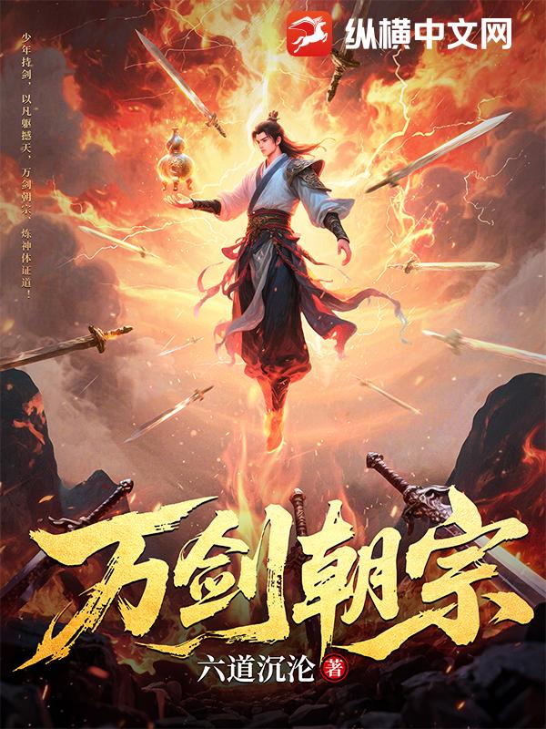 万剑朝宗章节列表
