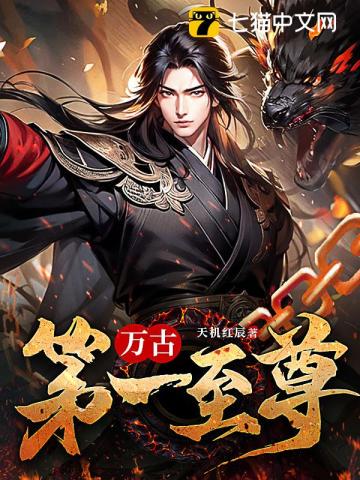 万古第一至尊章节列表