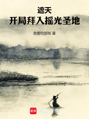 遮天：开局拜入摇光圣地章节列表