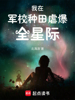 我在军校种田虐爆全星际章节列表
