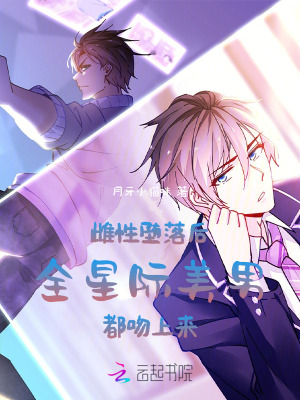 雌性堕落后，全星际美男都吻上来章节列表