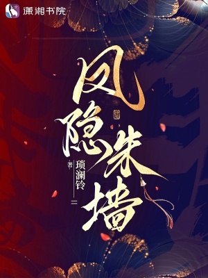 凤隐朱墙章节列表