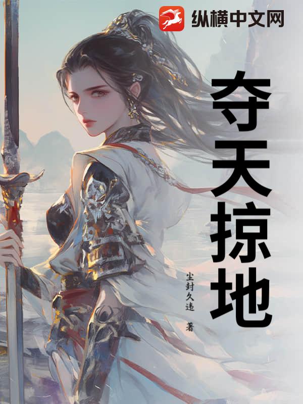夺天掠地章节列表
