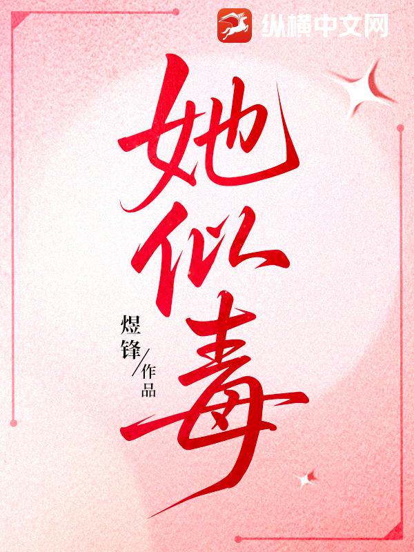 她似毒章节列表