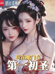 苟在魔门当第一初圣章节列表