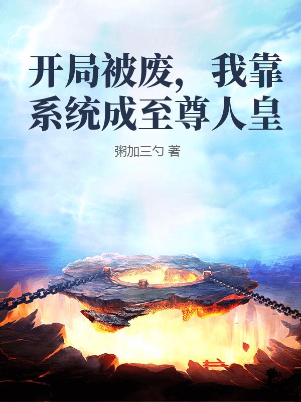 开局被废，我靠系统成至尊人皇章节列表