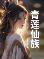 青莲仙族章节列表