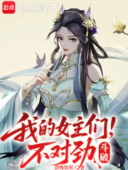 斗破，我的女主们不对劲章节列表