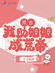 荒古，我助姐姐成荒帝章节列表