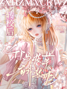 转校后，竹马校草看我装乖章节列表