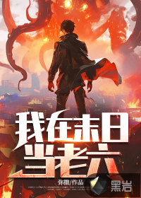 我在末日当老六章节列表