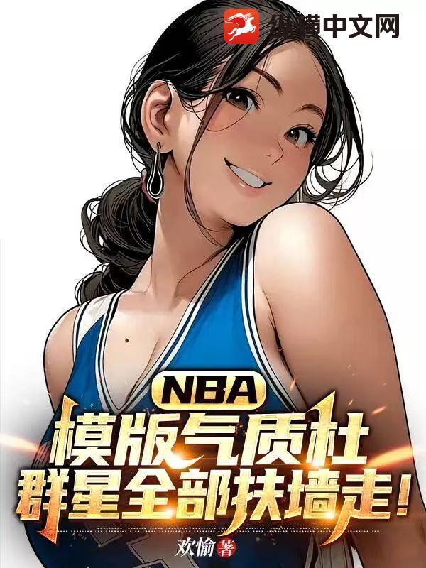 NBA：模版气质杜，群星全部扶墙走！章节列表