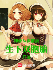 神豪从骗前妻生下双胞胎开始章节列表