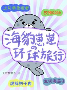 海豹崽崽的环球旅行章节列表