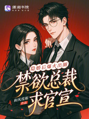 隐婚后爆火出圈，禁欲总裁求官宣章节列表
