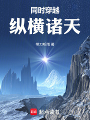 同时穿越：纵横诸天章节列表