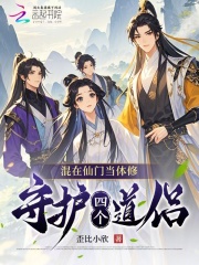 混在仙门当体修：守护四个道侣章节列表