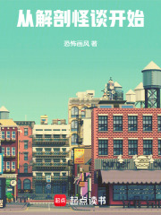 从解剖怪谈开始章节列表
