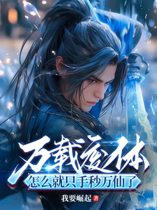 万载废体，怎么就只手秒万仙了？章节列表