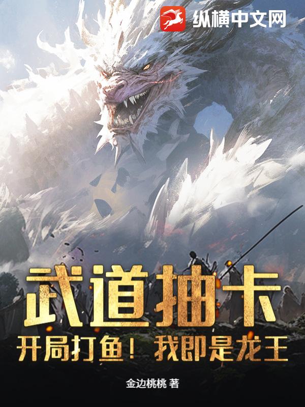 武道抽卡：开局打鱼！我即是龙王章节列表