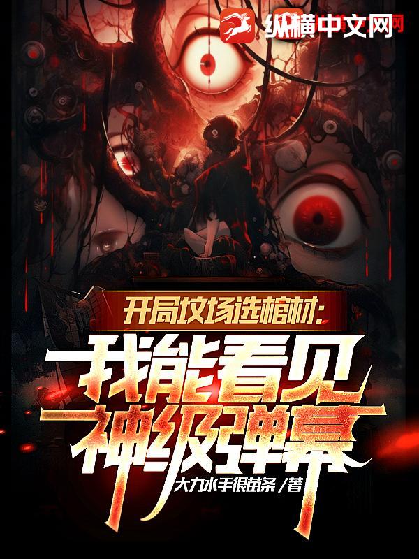 开局坟场选棺材：我能看见神级弹幕章节列表