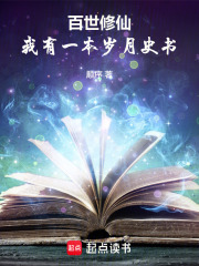 百世修仙：我有一本岁月史书章节列表