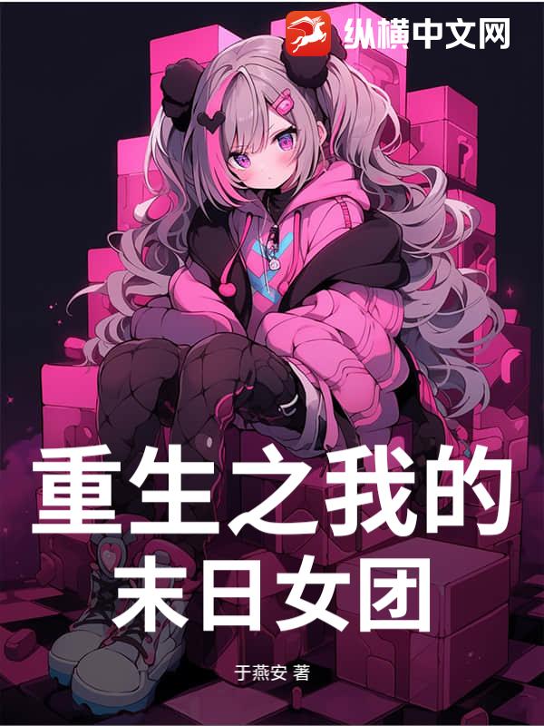重生之我的末日女团章节列表
