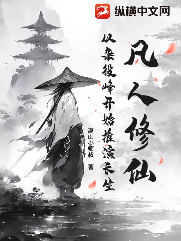 凡人修仙：从杂役峰开始推演长生章节列表