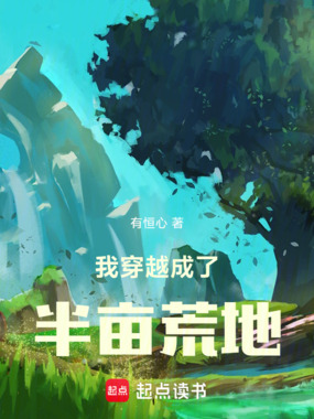 我穿越成了半亩荒地章节列表