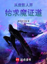 从皮影人开始求魔证道章节列表