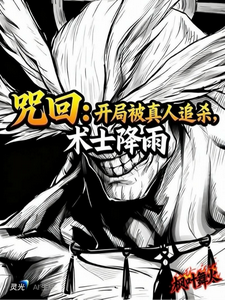 咒回：开局被真人追杀，术士降雨章节列表