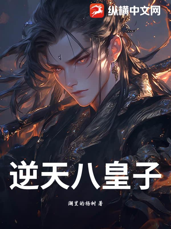 逆天八皇子章节列表