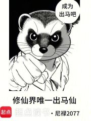 修仙界唯一出马仙章节列表