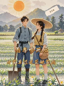 愚孝惨死后，分家单过逆袭做富翁章节列表