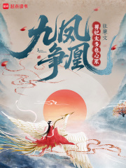 九凤争凰：男妃太多也心累章节列表