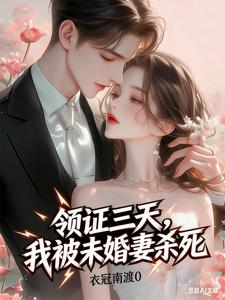 领证三天，我被未婚妻杀死章节列表