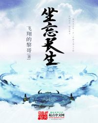 坐忘长生章节列表