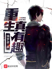 重生真有趣章节列表