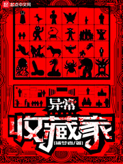 李凡(捕梦者)异常收藏家txt章节列表